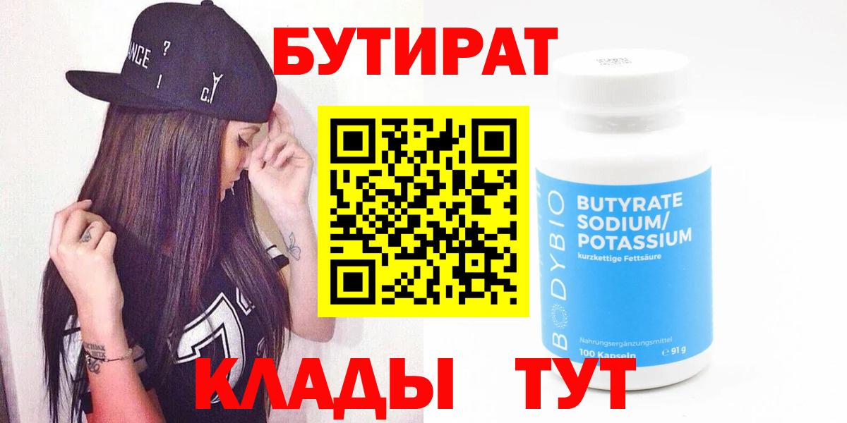 Бутират Butirat  БУТИРАТ  Ачинск 