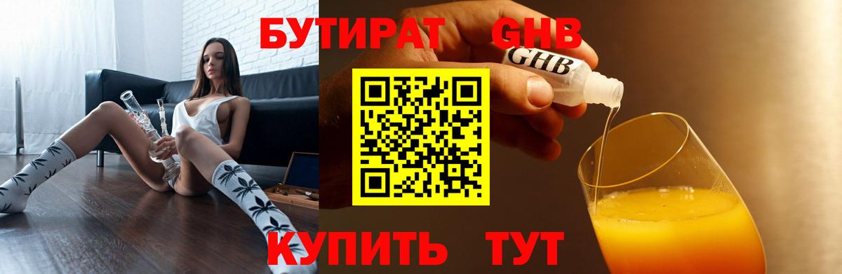 Бутират GHB Ачинск