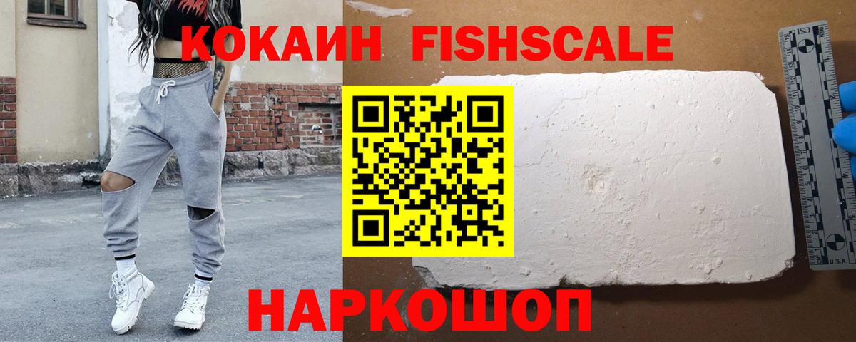 КОКАИН FishScale  Cocaine 99%  Ачинск  Вход с VPN 